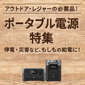 ポータブル電源特集