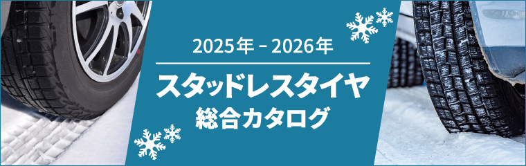 2025年-2026年 スタッドレスタイヤ総合カタログ