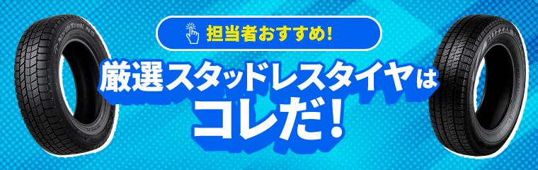 担当者おすすめ！厳選スタッドレスタイヤはこれだ！