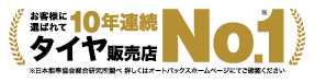 お客様に選ばれてタイヤ販売店NO.1