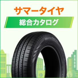 サマータイヤ総合カタログ
