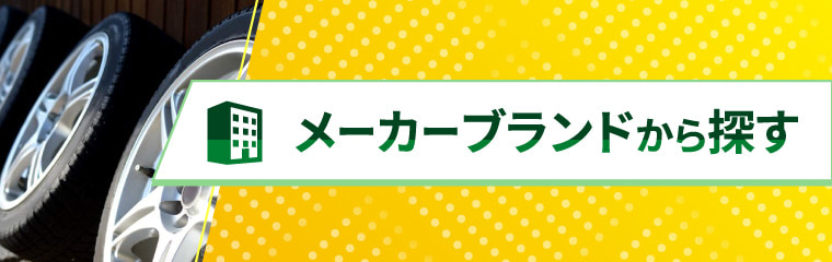 メーカーブランドから探す