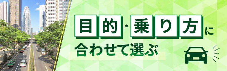 目的・乗り方に合わせて選ぶ