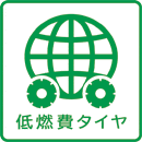 低燃費タイヤラベル