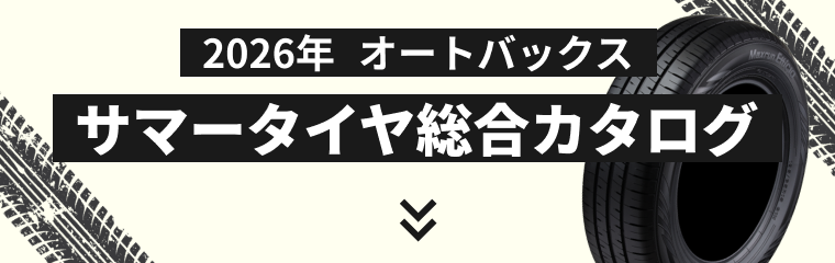 オートバックスのサマータイヤカタログ