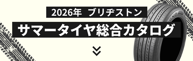 ブリヂストンのサマータイヤカタログ