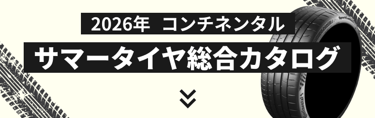 コンチネンタルのサマータイヤカタログ