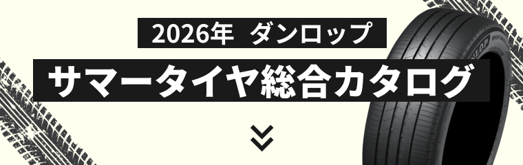 ダンロップのサマータイヤカタログ