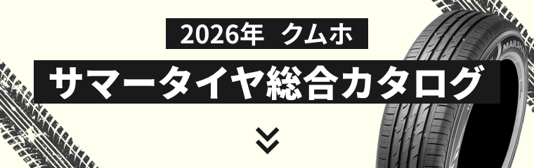 クムホのサマータイヤカタログ