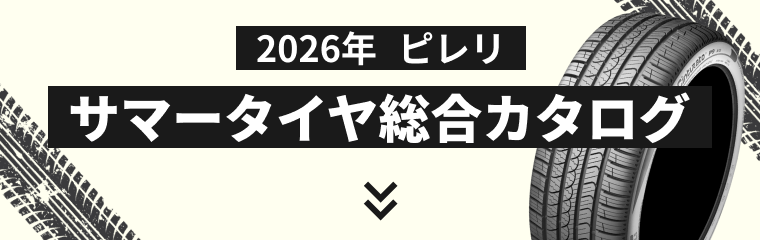 ピレリのサマータイヤカタログ