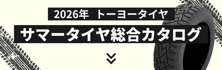 トーヨータイヤのサマータイヤカタログ