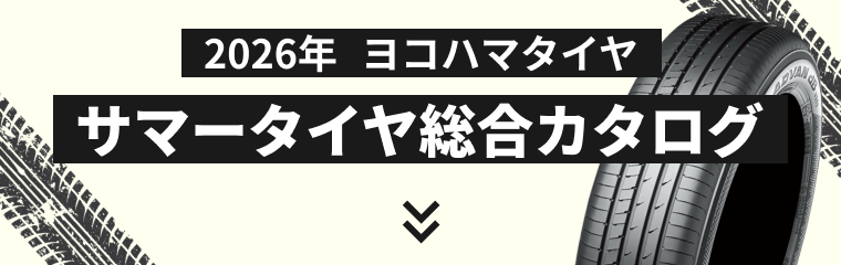 ヨコハマタイヤのサマータイヤカタログ