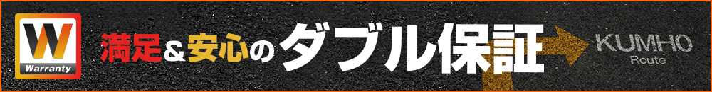 満足と安心のW保証