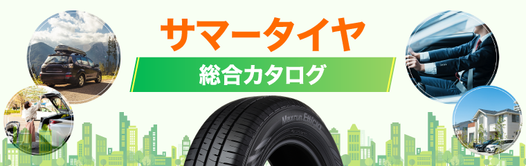 サマータイヤ 総合カタログ