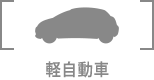軽自動車