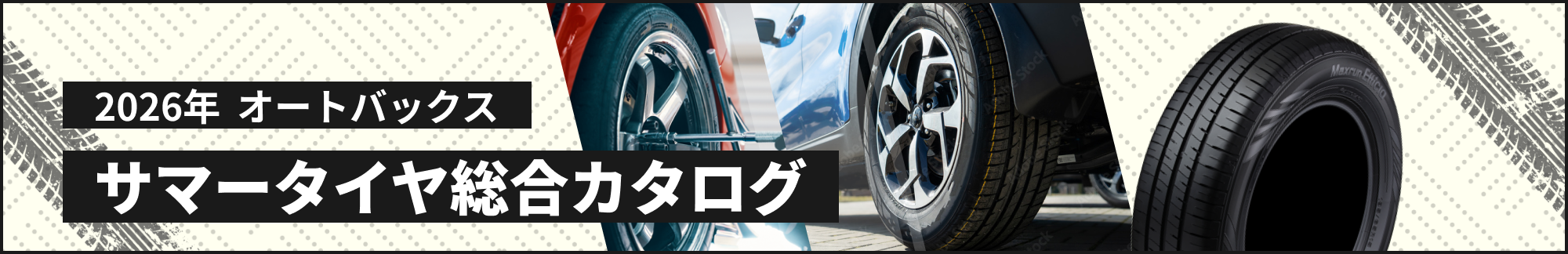 2026年 オートバックス　サマータイヤ総合カタログ