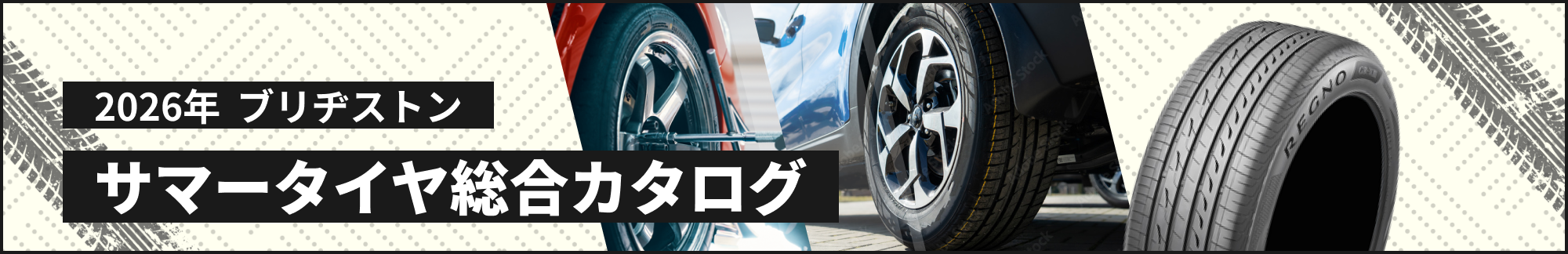 2026年 ブリヂストン　サマータイヤ総合カタログ