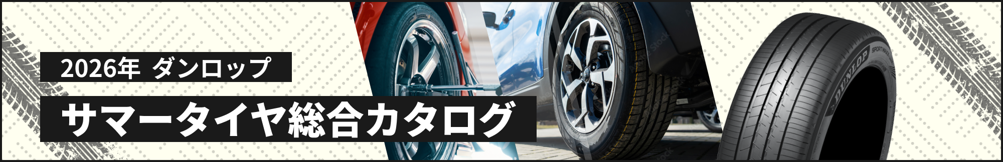 2026年 ダンロップ　サマータイヤ総合カタログ