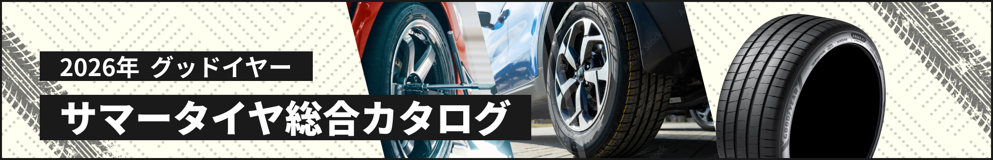 2026年 グッドイヤー　サマータイヤ総合カタログ