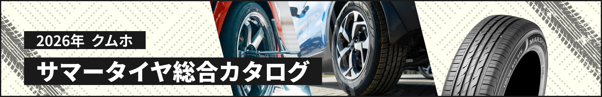 2026年 クムホ　サマータイヤ総合カタログ