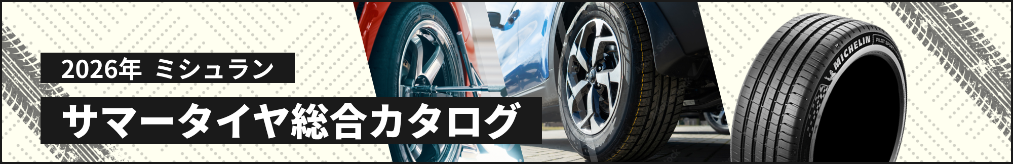 2026年 ミシュラン　サマータイヤ総合カタログ
