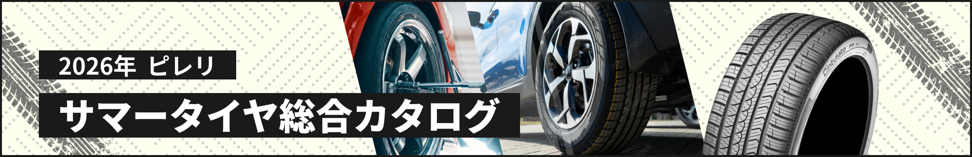 2026年 ピレリ　サマータイヤ総合カタログ