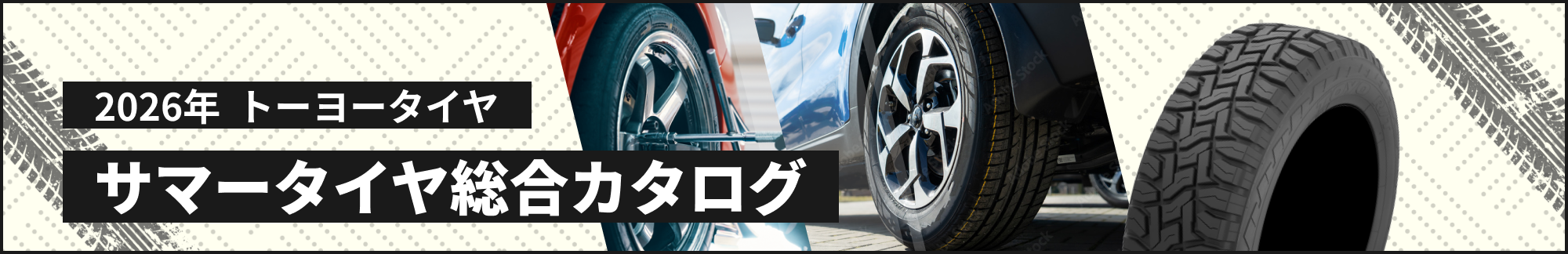 2026年 トーヨータイヤ サマータイヤ総合カタログ
