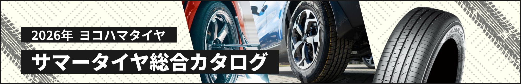 2026年 ヨコハマタイヤ サマータイヤ総合カタログ