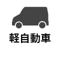 軽自動車