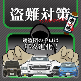 盗難対策