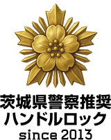 茨城県警察推奨ハンドルロック since2013