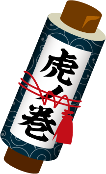 虎の巻