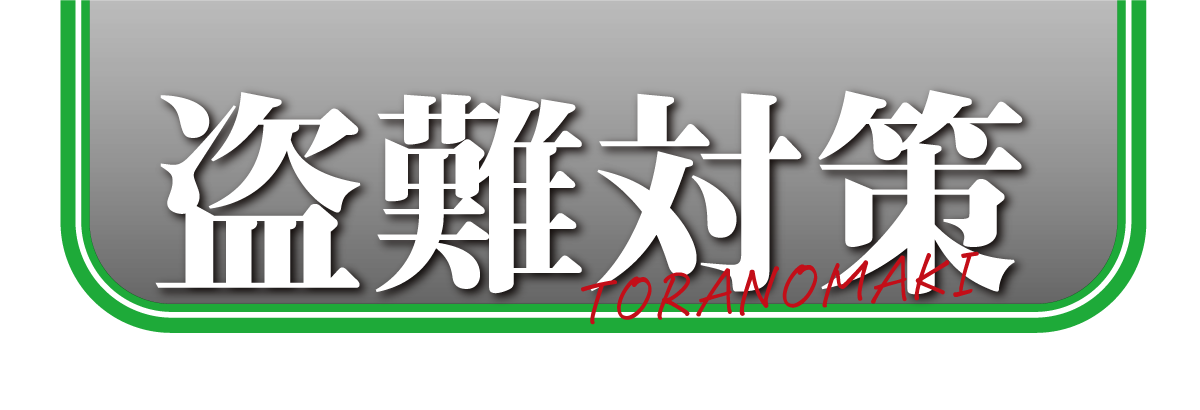 盗難対策