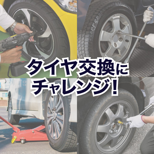 ご自宅のガレージでタイヤ交換をサポートするグッズを集めてみました。
