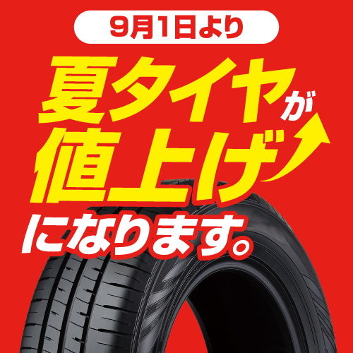 各タイヤメーカーが値上げを発表！タイヤ交換をご検討の方はお早めに！