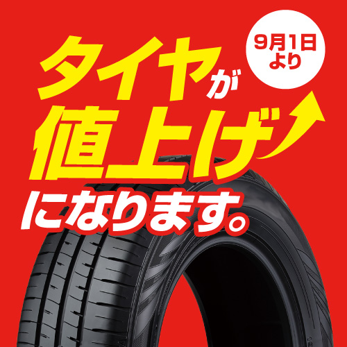 各タイヤメーカーが値上げを発表！タイヤ交換をご検討の方はお早めに！