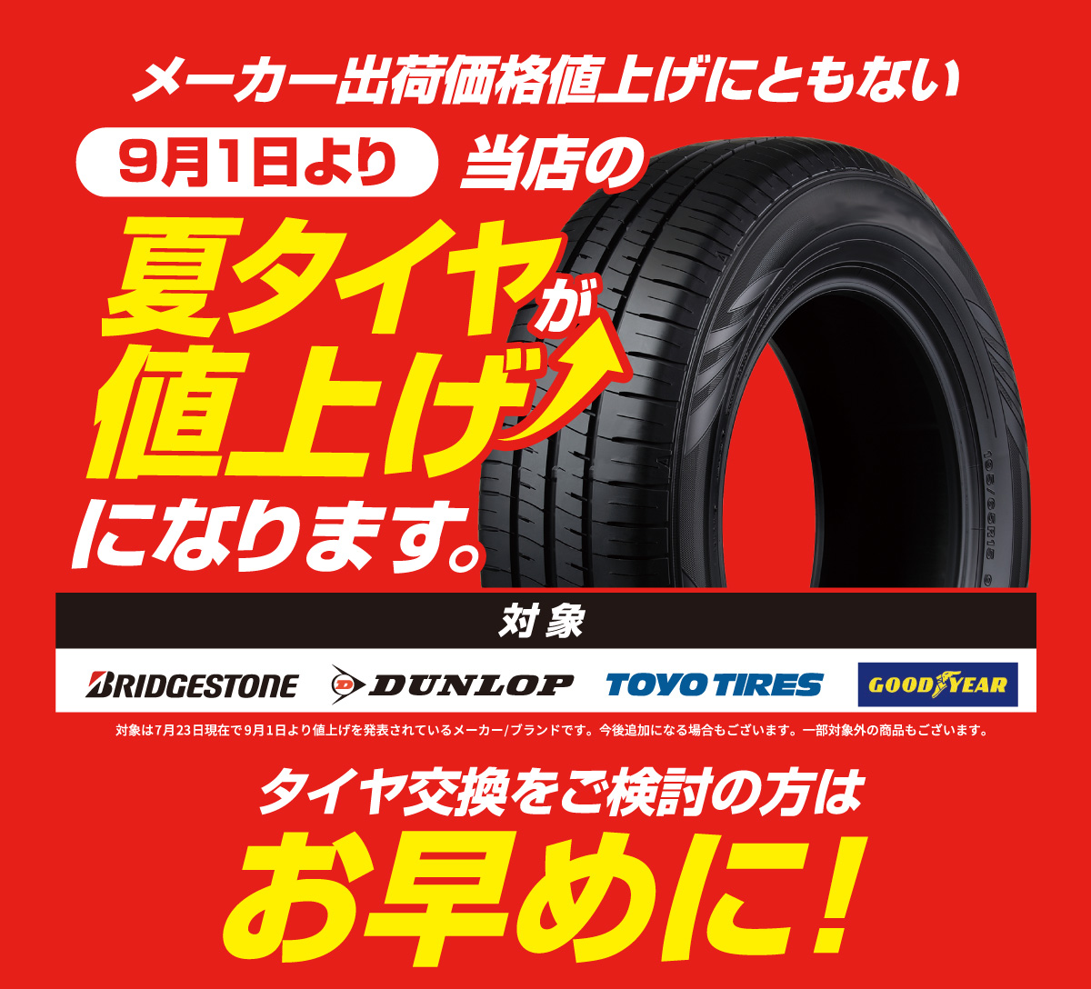 当店の夏タイヤが値上げになります。