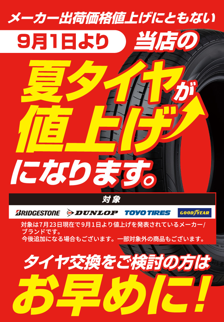 当店の夏タイヤが値上げになります。