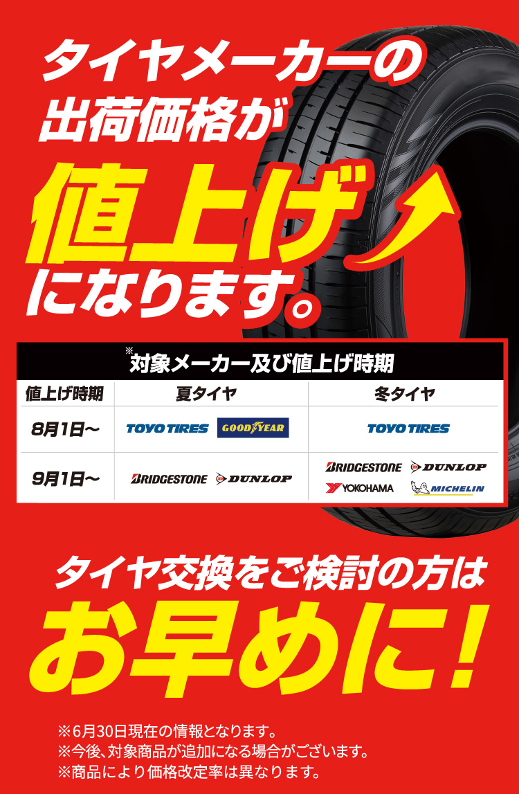 タイヤメーカー値上げ告知 | オートバックス公式通販サイト