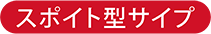 スポイト型サイプ