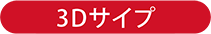 3Dサイプ