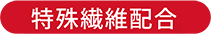 特殊繊維配合