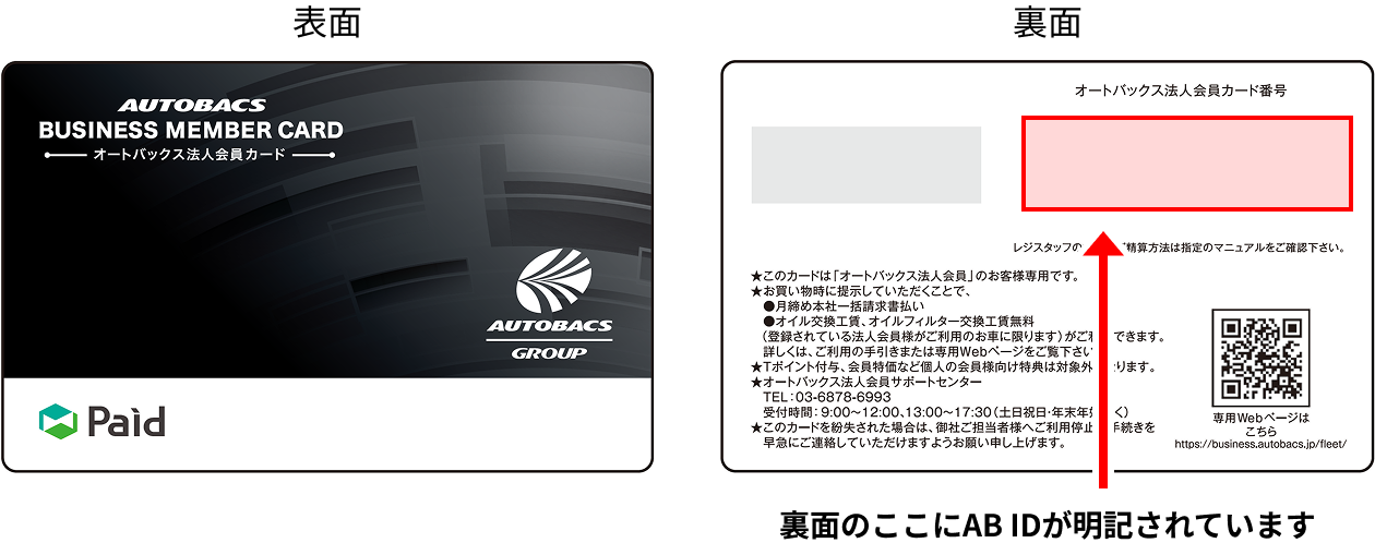 法人会員カードの裏面にAB IDが明記されています