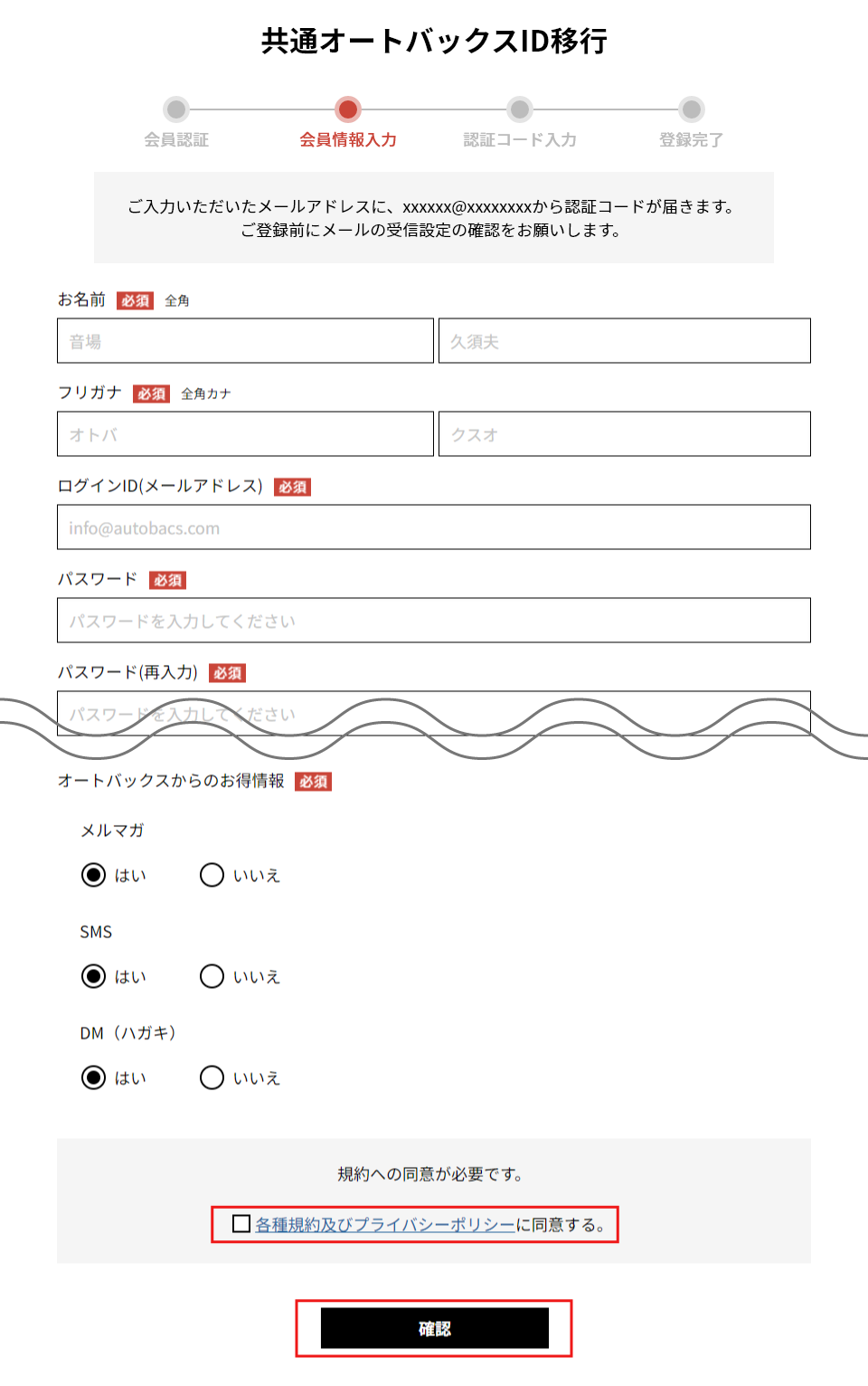 ［各種規約及びプライバシーポリシーに同意する。］にチェックを入れて、［確認］ボタンを押下