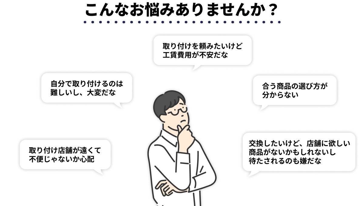 こんなお悩みありませんか？