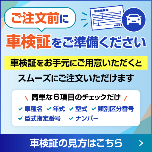 ご注文前に車検証をご準備ください
