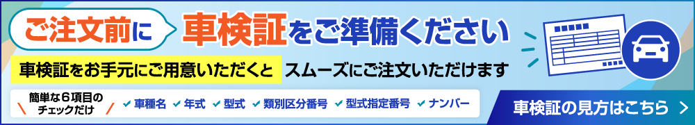 ご注文前に車検証をご準備ください。