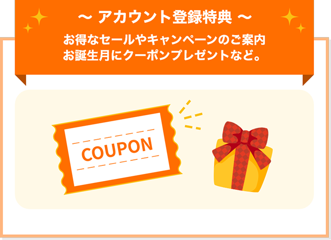 アカウント登録特典