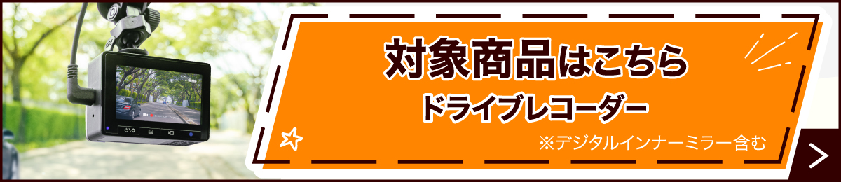対象商品はこちら