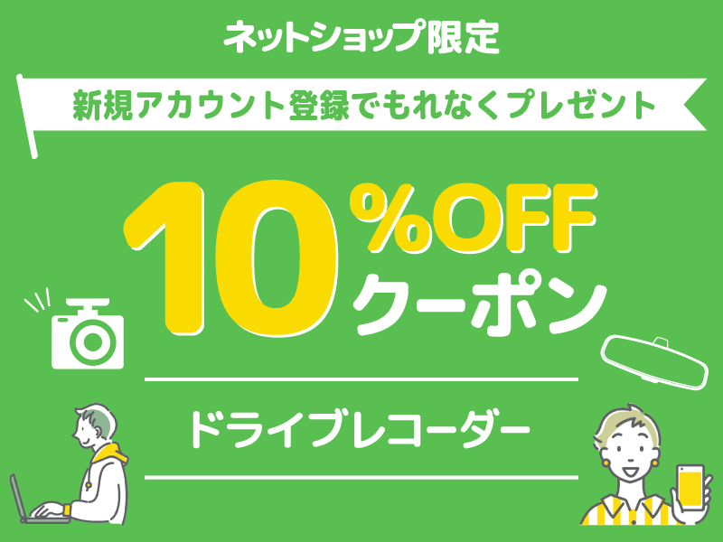 新規アカウント登録でもれなくプレゼント　ネットショップ限定　ドライブレコーダー・10%offクーポン